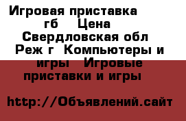 Игровая приставка Xbox One 500 гб  › Цена ­ 17 000 - Свердловская обл., Реж г. Компьютеры и игры » Игровые приставки и игры   